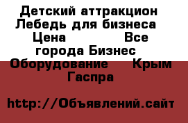 Детский аттракцион  Лебедь для бизнеса › Цена ­ 43 000 - Все города Бизнес » Оборудование   . Крым,Гаспра